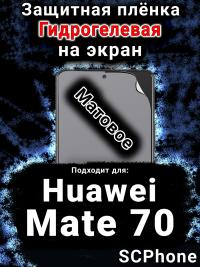 Защитная плёнка на экран Huawei Mate 70 матовая гидрогелевая SCPhone