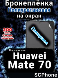 Бронеплёнка на экран Huawei Mate 70 глянцевая полиуретановая SCPhone