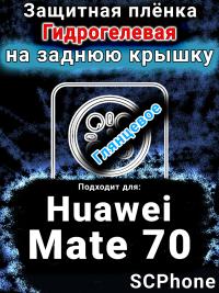 Защитная плёнка на заднюю крышку Huawei Mate 70 глянцевая гидрогелевая SCPhone