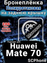 Бронеплёнка на заднюю крышку Huawei Mate 70 матовая полиуретановая SCPhone