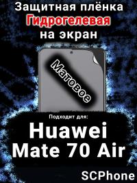 Защитная плёнка на экран Huawei Mate 70 Air матовая гидрогелевая SCPhone