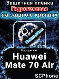 Защитная плёнка на заднюю крышку Huawei Mate 70 Air глянцевая гидрогелевая SCPhone