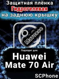 Защитная плёнка на заднюю крышку Huawei Mate 70 Air матовая гидрогелевая SCPhone