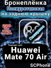 Бронеплёнка на заднюю крышку Huawei Mate 70 Air глянцевая полиуретановая SCPhone