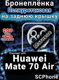 Бронеплёнка на заднюю крышку Huawei Mate 70 Air матовая полиуретановая SCPhone