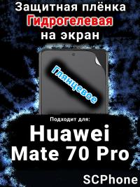 Защитная плёнка на экран Huawei Mate 70 Pro глянцевая гидрогелевая SCPhone