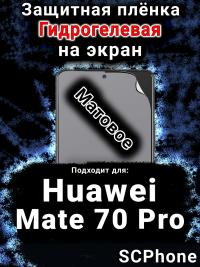 Защитная плёнка на экран Huawei Mate 70 Pro матовая гидрогелевая SCPhone