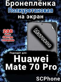 Бронеплёнка на экран Huawei Mate 70 Pro матовая полиуретановая SCPhone