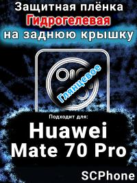 Защитная плёнка на заднюю крышку Huawei Mate 70 Pro глянцевая гидрогелевая SCPhone