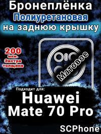Бронеплёнка на заднюю крышку Huawei Mate 70 Pro матовая полиуретановая SCPhone