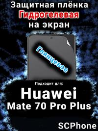 Защитная плёнка на экран Huawei Mate 70 Pro Plus глянцевая гидрогелевая SCPhone
