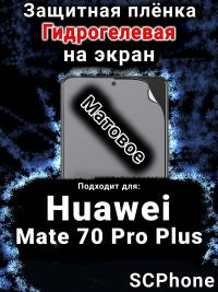 Защитная плёнка на экран Huawei Mate 70 Pro Plus матовая гидрогелевая SCPhone