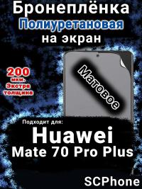 Бронеплёнка на экран Huawei Mate 70 Pro Plus матовая полиуретановая SCPhone