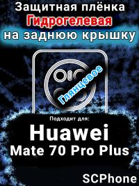 Защитная плёнка на заднюю крышку Huawei Mate 70 Pro Plus глянцевая гидрогелевая SCPhone