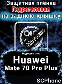 Защитная плёнка на заднюю крышку Huawei Mate 70 Pro Plus матовая гидрогелевая SCPhone