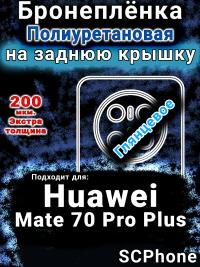 Бронеплёнка на заднюю крышку Huawei Mate 70 Pro Plus глянцевая полиуретановая SCPhone