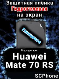 Защитная плёнка на экран Huawei Mate 70 RS глянцевая гидрогелевая SCPhone