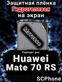 Защитная плёнка на экран Huawei Mate 70 RS матовая гидрогелевая SCPhone