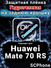 Защитная плёнка на заднюю крышку Huawei Mate 70 RS глянцевая гидрогелевая SCPhone