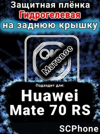 Защитная плёнка на заднюю крышку Huawei Mate 70 RS матовая гидрогелевая SCPhone