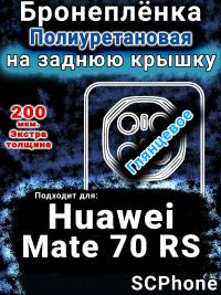 Бронеплёнка на заднюю крышку Huawei Mate 70 RS глянцевая полиуретановая SCPhone