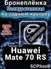 Бронеплёнка на заднюю крышку Huawei Mate 70 RS матовая полиуретановая SCPhone