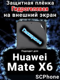 Защитная плёнка на экран Huawei Mate X6 глянцевая гидрогелевая SCPhone