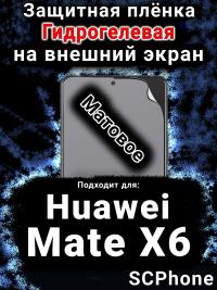 Защитная плёнка на экран Huawei Mate X6 матовая гидрогелевая SCPhone