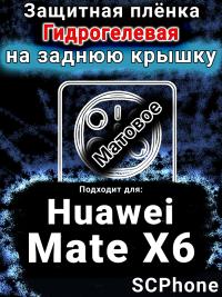 Защитная плёнка на заднюю крышку Huawei Mate X6 матовая гидрогелевая SCPhone