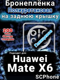 Бронеплёнка на заднюю крышку Huawei Mate X6 глянцевая полиуретановая SCPhone