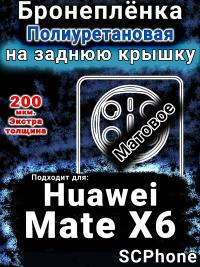 Бронеплёнка на заднюю крышку Huawei Mate X6 матовая полиуретановая SCPhone