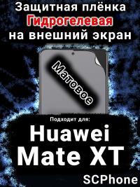 Защитная плёнка на экран Huawei Mate XT матовая гидрогелевая SCPhone