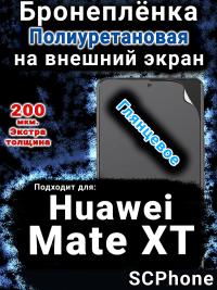 Бронеплёнка на экран Huawei Mate XT глянцевая полиуретановая SCPhone
