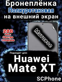 Бронеплёнка на экран Huawei Mate XT матовая полиуретановая SCPhone