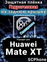 Защитная плёнка на заднюю крышку Huawei Mate XT глянцевая гидрогелевая SCPhone