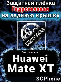 Защитная плёнка на заднюю крышку Huawei Mate XT матовая гидрогелевая SCPhone