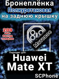 Бронеплёнка на заднюю крышку Huawei Mate XT матовая полиуретановая SCPhone