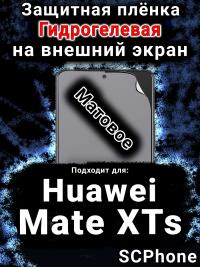Защитная плёнка на экран Huawei Mate XTs матовая гидрогелевая SCPhone