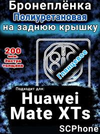 Бронеплёнка на заднюю крышку Huawei Mate XTs глянцевая полиуретановая SCPhone