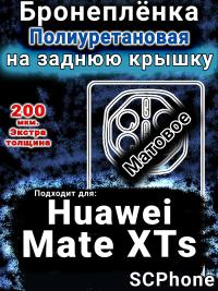 Бронеплёнка на заднюю крышку Huawei Mate XTs матовая полиуретановая SCPhone