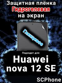 Защитная плёнка на экран Huawei nova 12 SE глянцевая гидрогелевая SCPhone