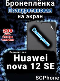 Бронеплёнка на экран Huawei nova 12 SE глянцевая полиуретановая SCPhone