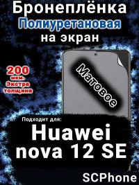 Бронеплёнка на экран Huawei nova 12 SE матовая полиуретановая SCPhone