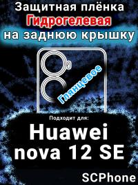 Защитная плёнка на заднюю крышку Huawei nova 12 SE глянцевая гидрогелевая SCPhone