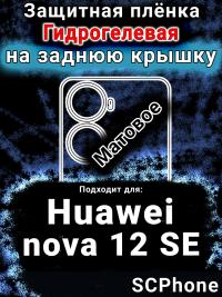 Защитная плёнка на заднюю крышку Huawei nova 12 SE матовая гидрогелевая SCPhone