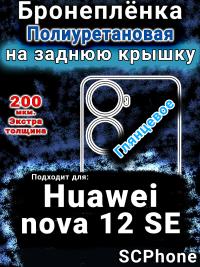 Бронеплёнка на заднюю крышку Huawei nova 12 SE глянцевая полиуретановая SCPhone