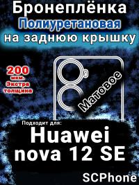 Бронеплёнка на заднюю крышку Huawei nova 12 SE матовая полиуретановая SCPhone