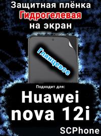 Защитная плёнка на экран Huawei nova 12i глянцевая гидрогелевая SCPhone