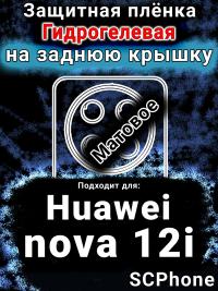 Защитная плёнка на заднюю крышку Huawei nova 12i матовая гидрогелевая SCPhone