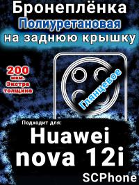 Бронеплёнка на заднюю крышку Huawei nova 12i глянцевая полиуретановая SCPhone
